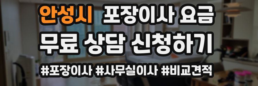 안성시 포장이사 요금