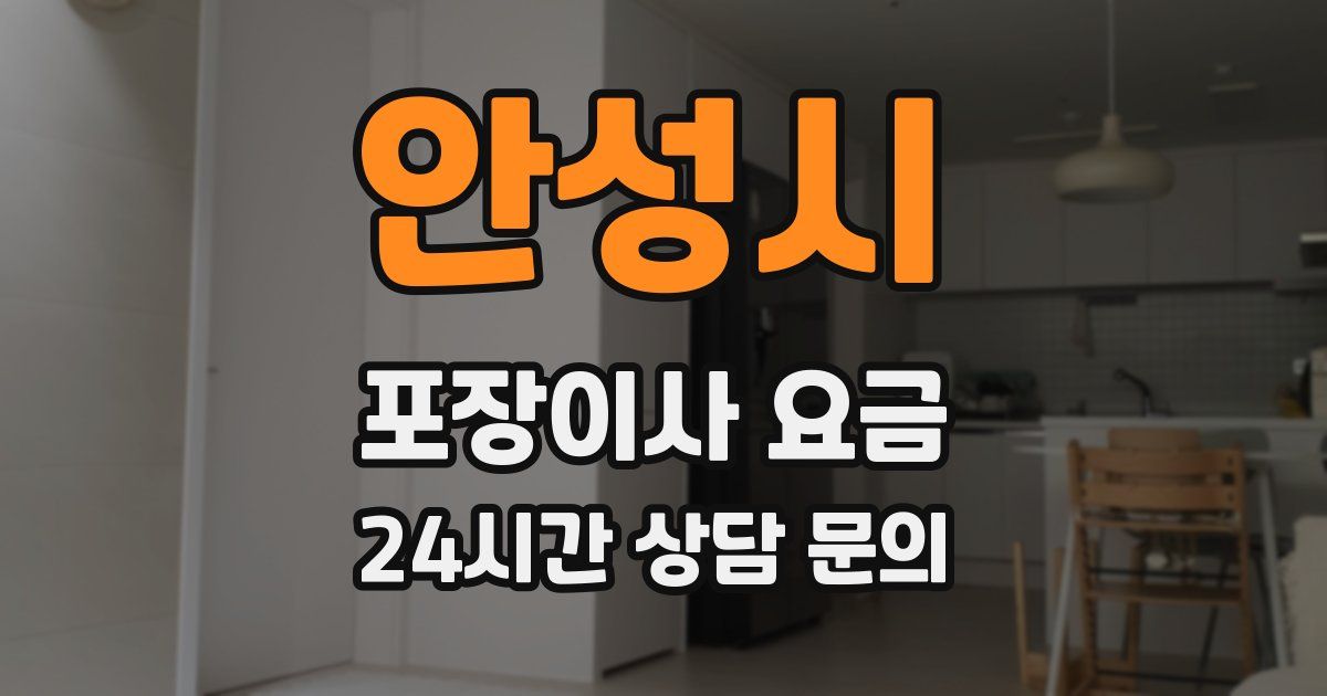 안성시 포장이사 요금