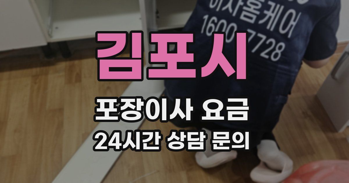 김포시 포장이사 요금