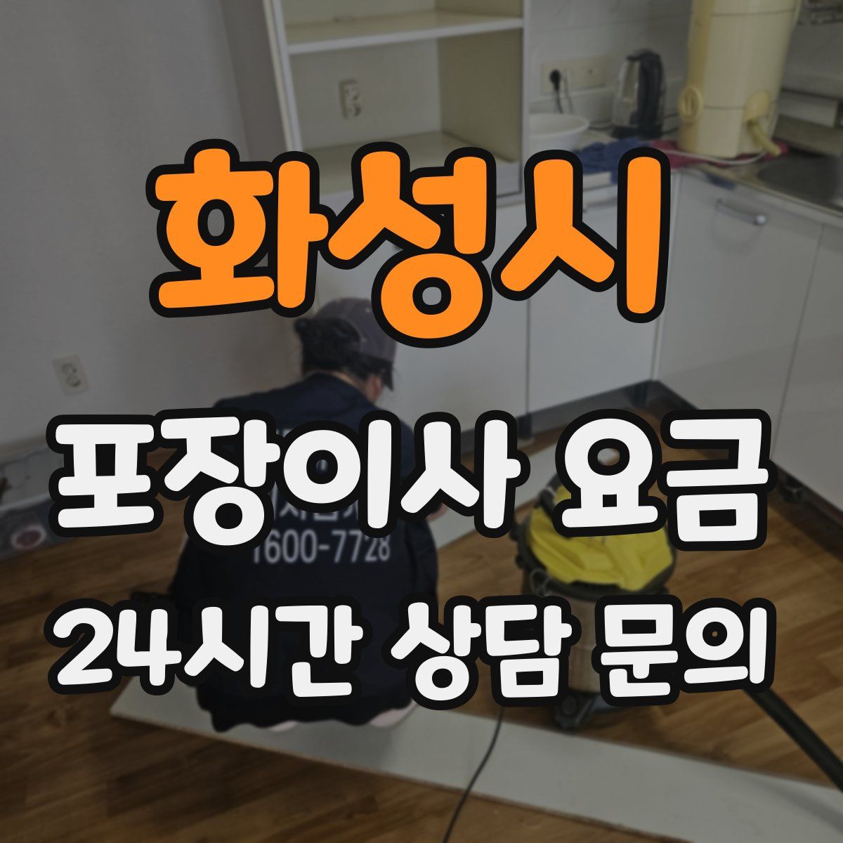 화성시 포장이사 요금