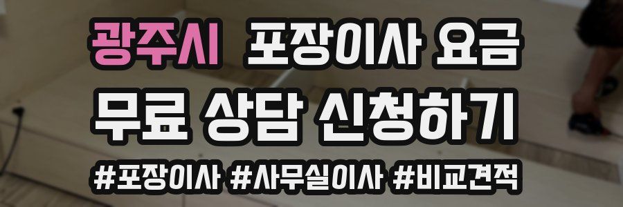 광주시 포장이사 요금