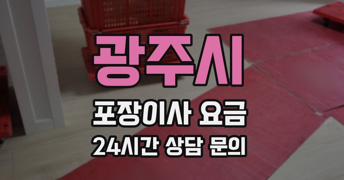 광주시 포장이사 요금