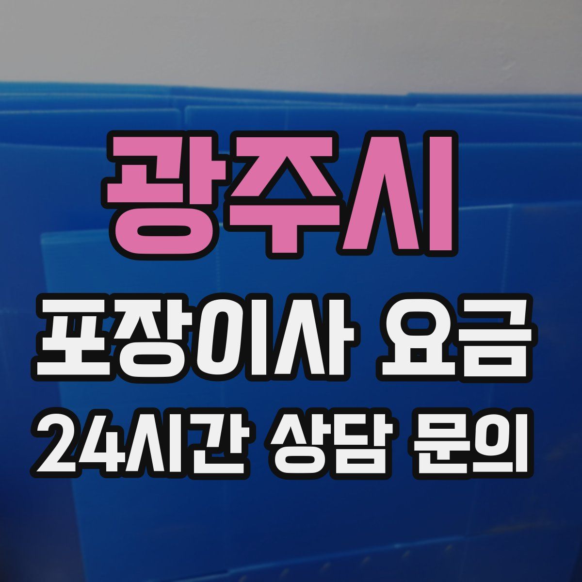 광주시 포장이사 요금