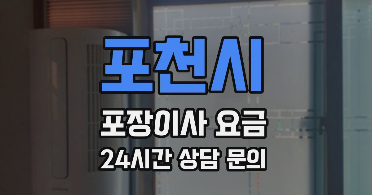 포천시 포장이사 요금