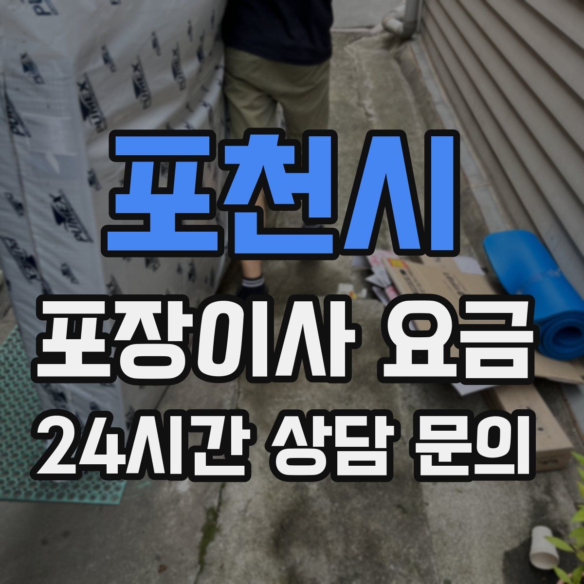 포천시 포장이사 요금