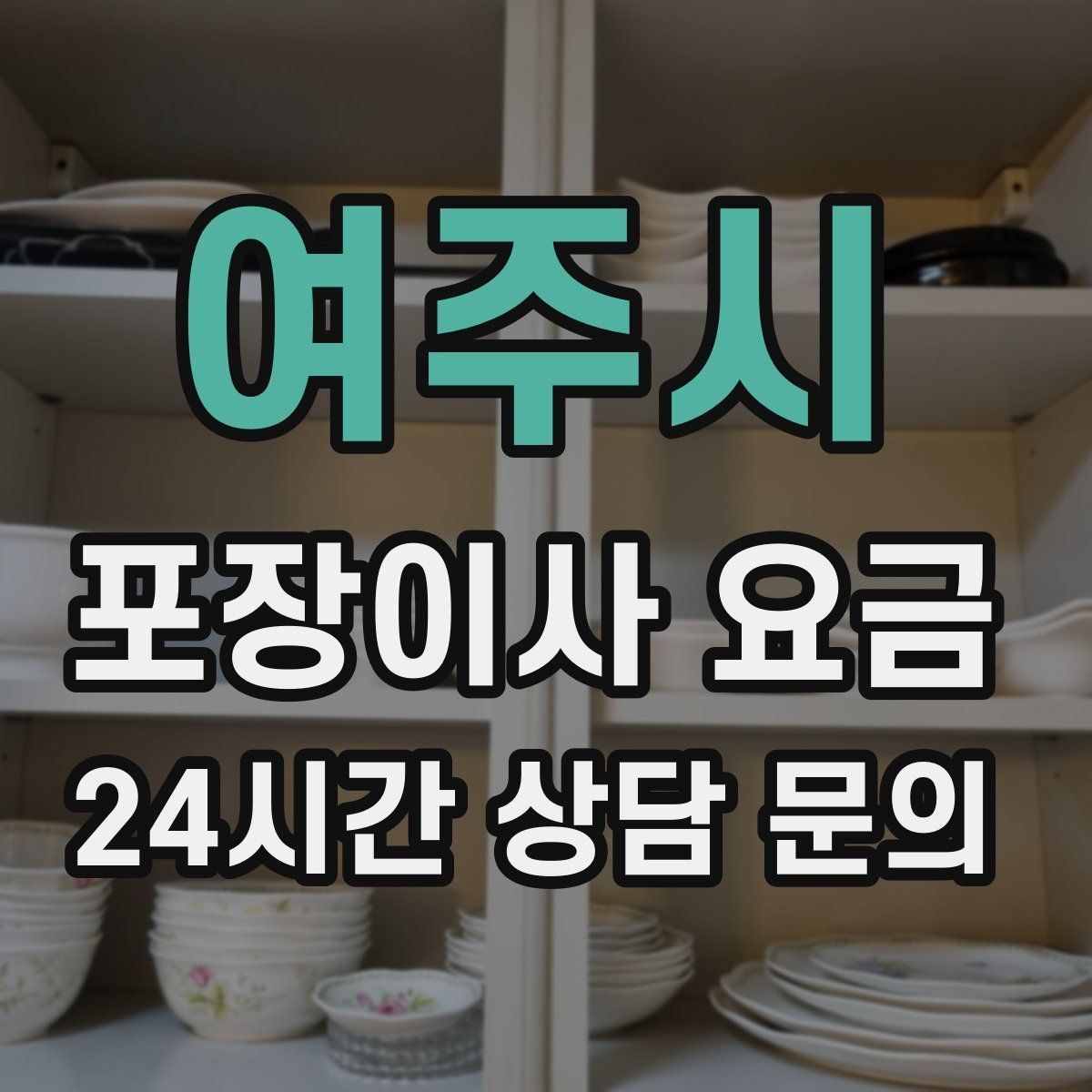 여주시 포장이사 요금