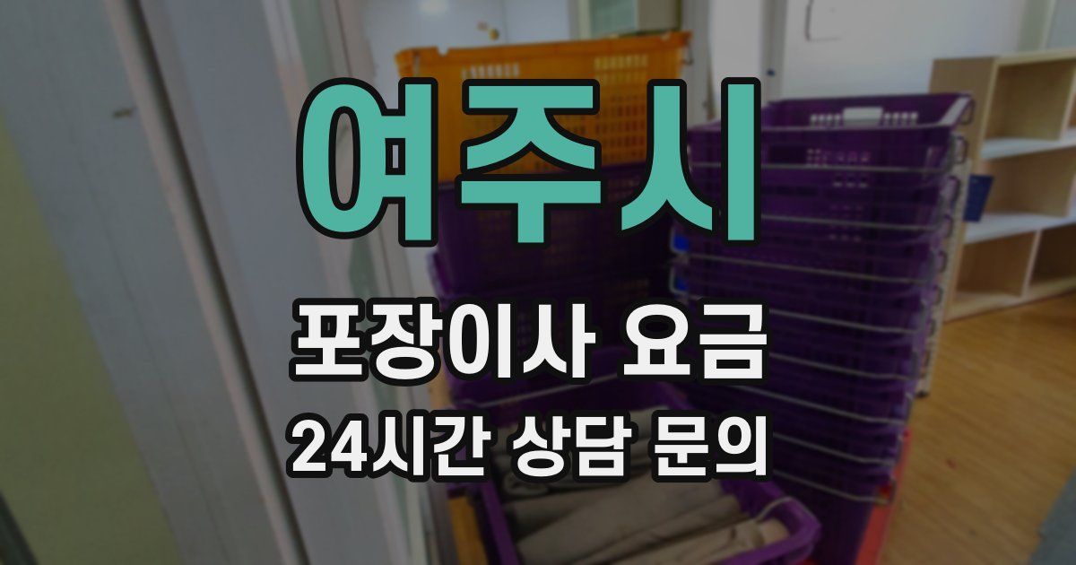 여주시 포장이사 요금