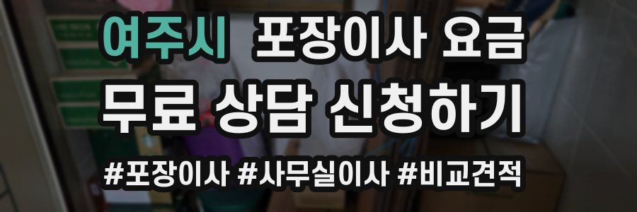 여주시 포장이사 요금