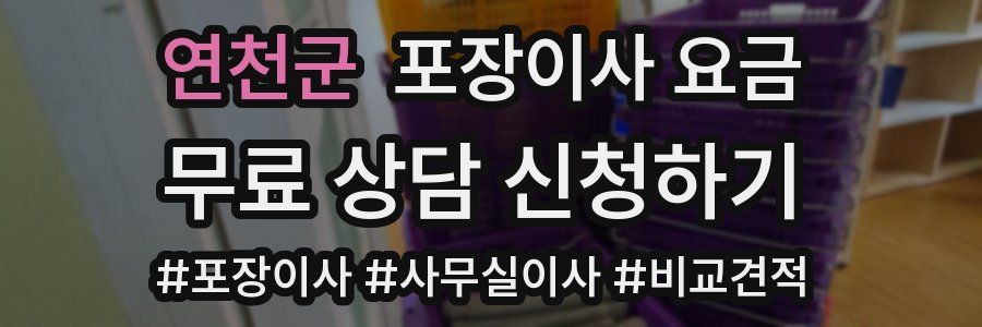 연천군 포장이사 요금