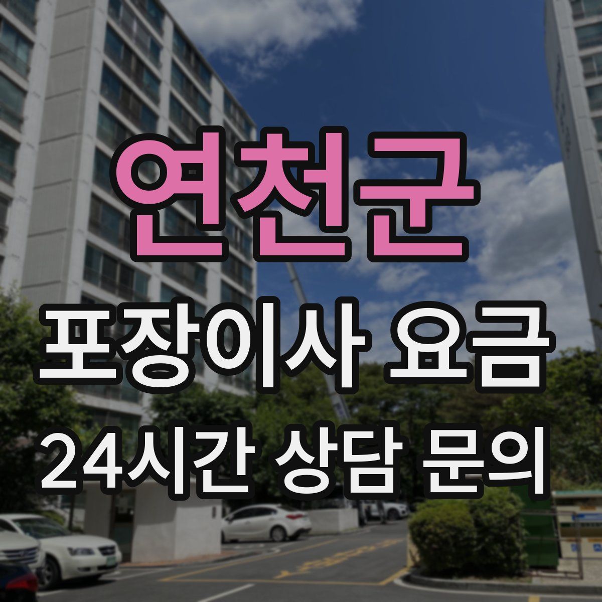 연천군 포장이사 요금