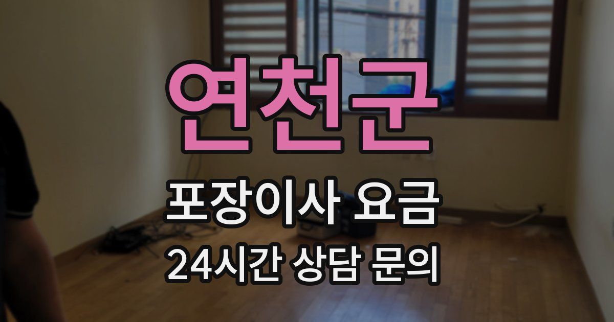 연천군 포장이사 요금