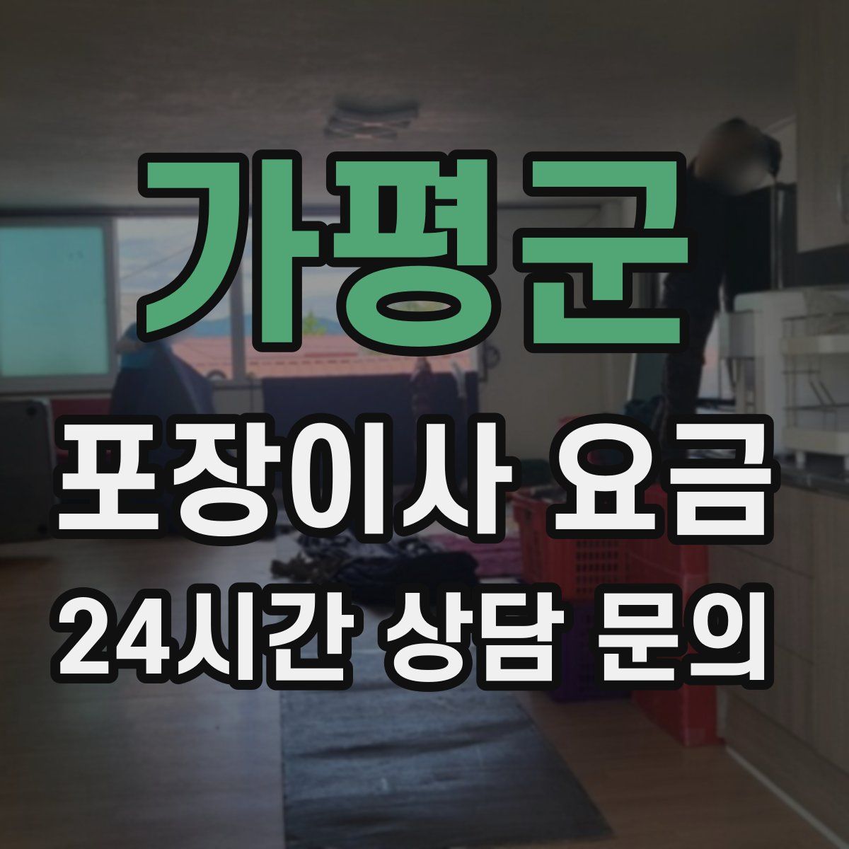 가평군 포장이사 요금
