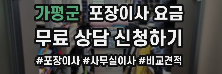 가평군 포장이사 요금