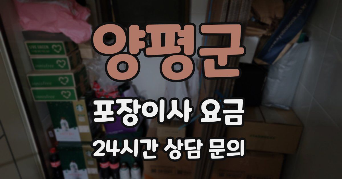 양평군 포장이사 요금