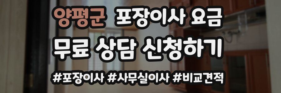 양평군 포장이사 요금