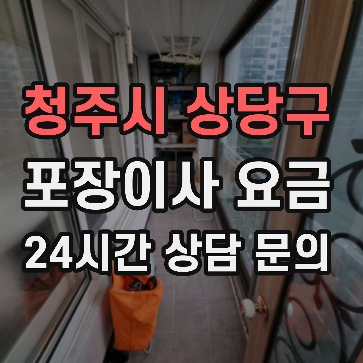 청주시 상당구 포장이사 요금