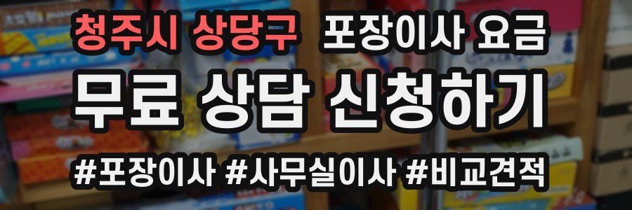 청주시 상당구 포장이사 요금