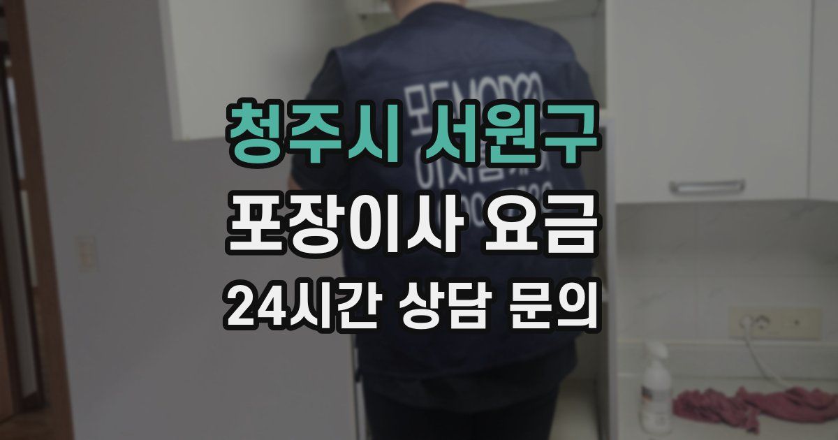 청주시 서원구 포장이사 요금
