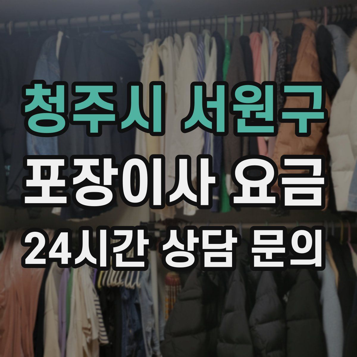 청주시 서원구 포장이사 요금