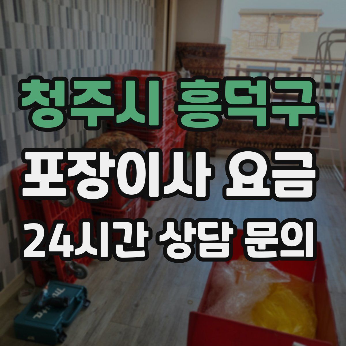 청주시 흥덕구 포장이사 요금