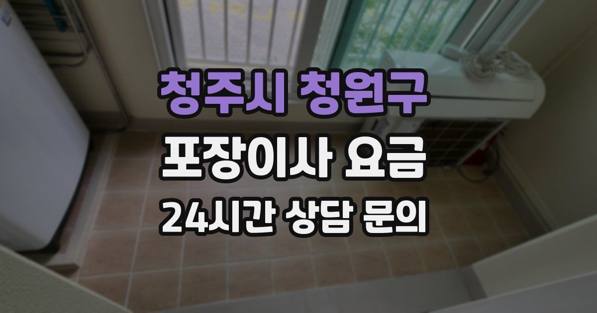 청주시 청원구 포장이사 요금