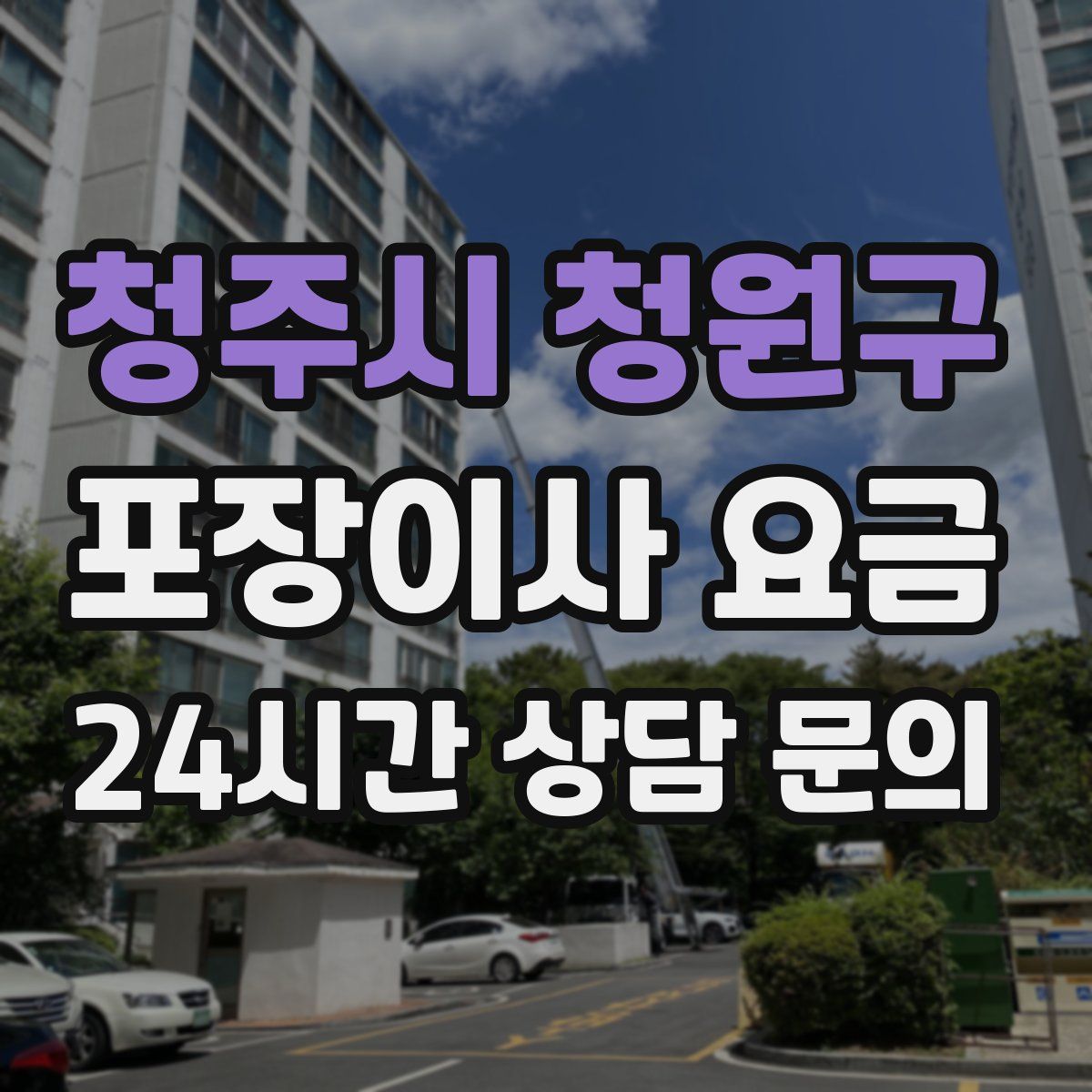 청주시 청원구 포장이사 요금