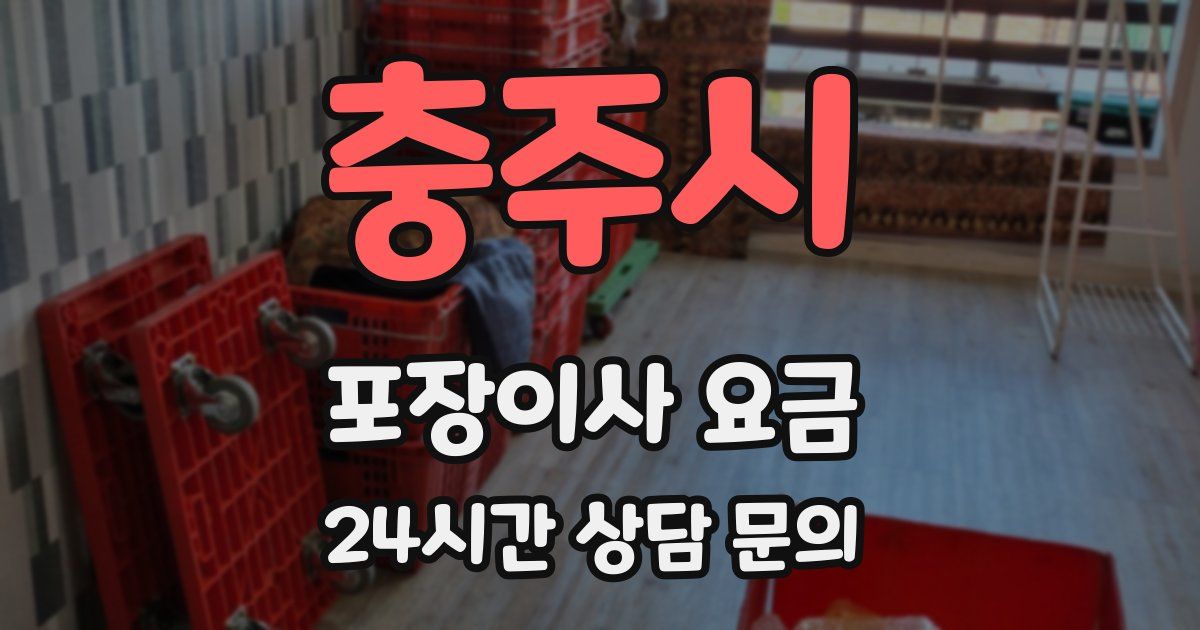 충주시 포장이사 요금