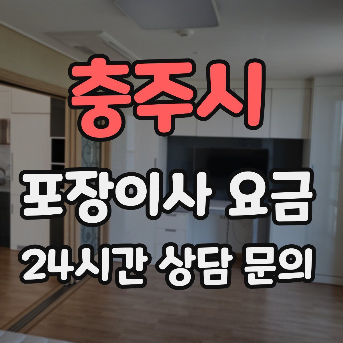 충주시 포장이사 요금