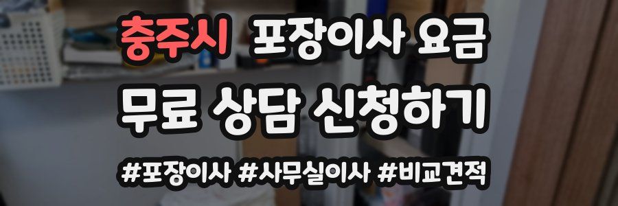 충주시 포장이사 요금