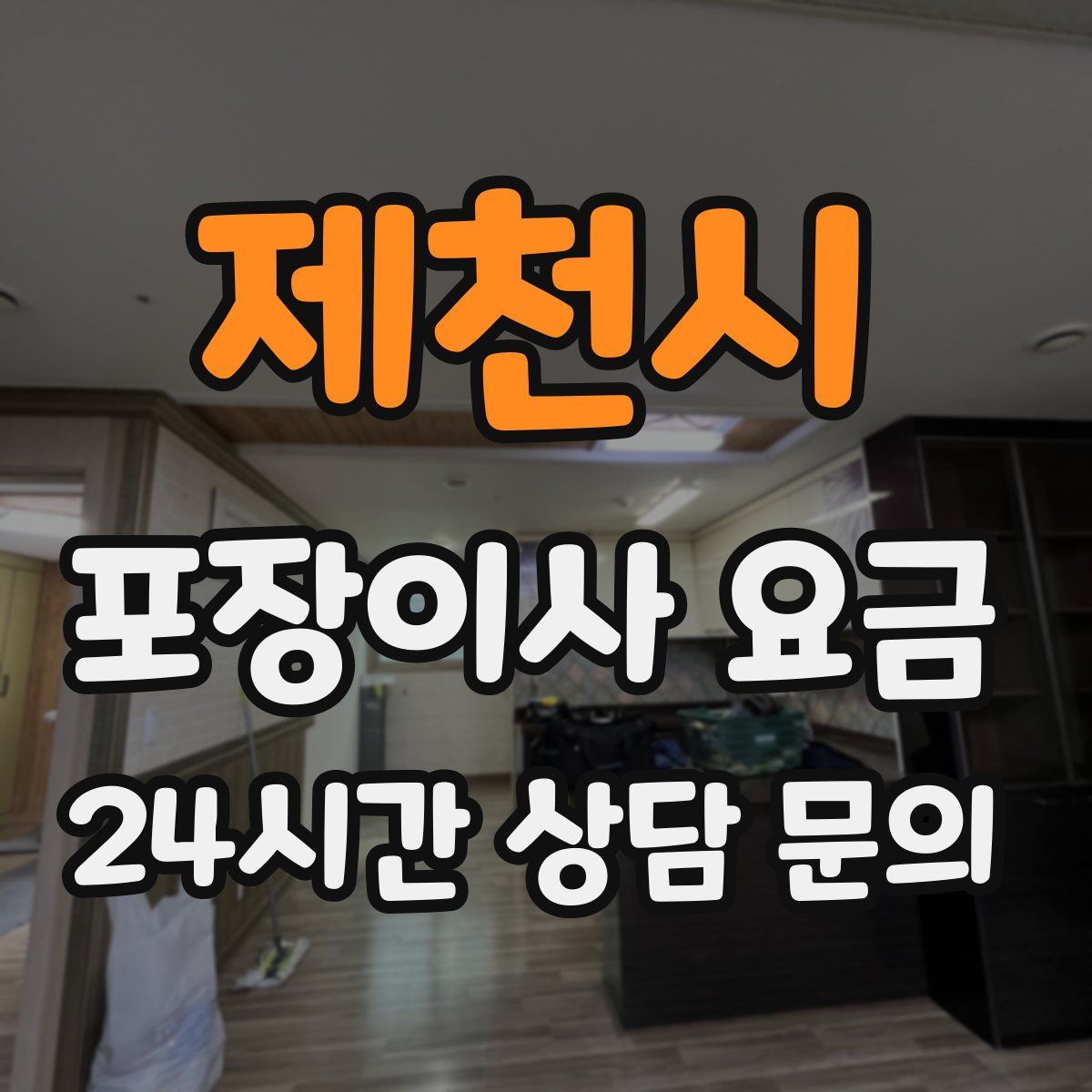 제천시 포장이사 요금