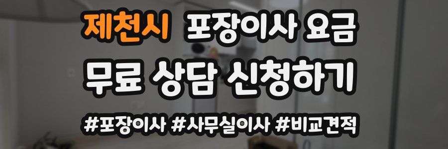 제천시 포장이사 요금