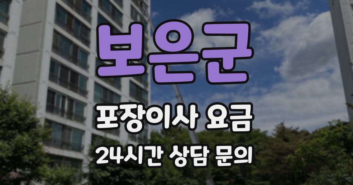 보은군 포장이사 요금
