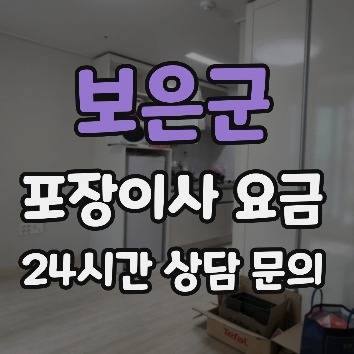 보은군 포장이사 요금