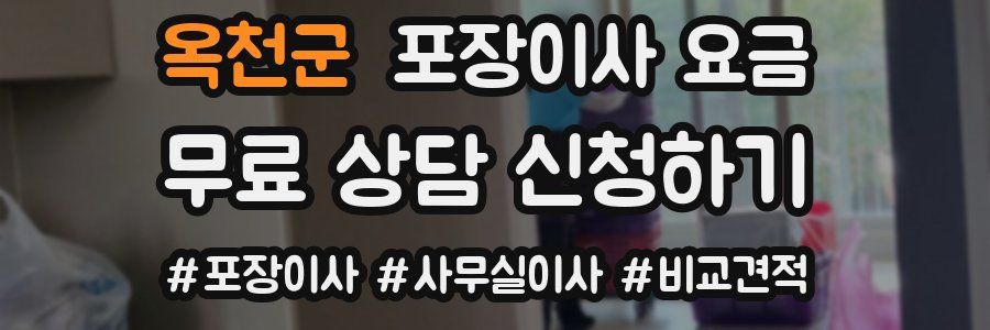옥천군 포장이사 요금