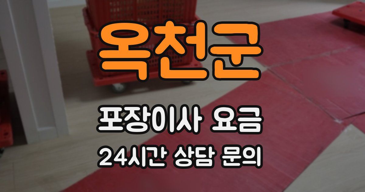 옥천군 포장이사 요금