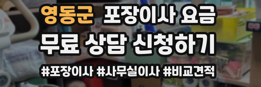 영동군 포장이사 요금