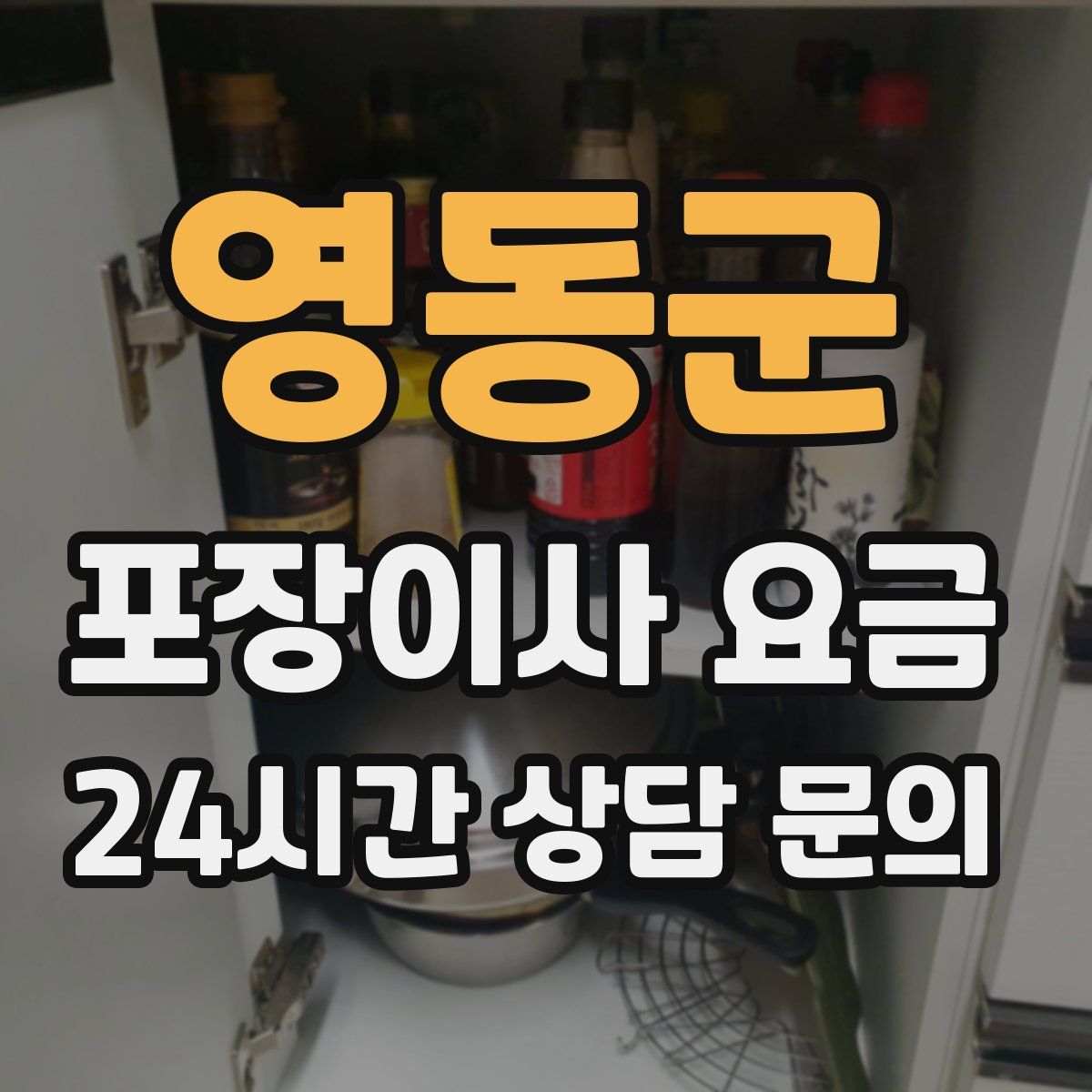 영동군 포장이사 요금