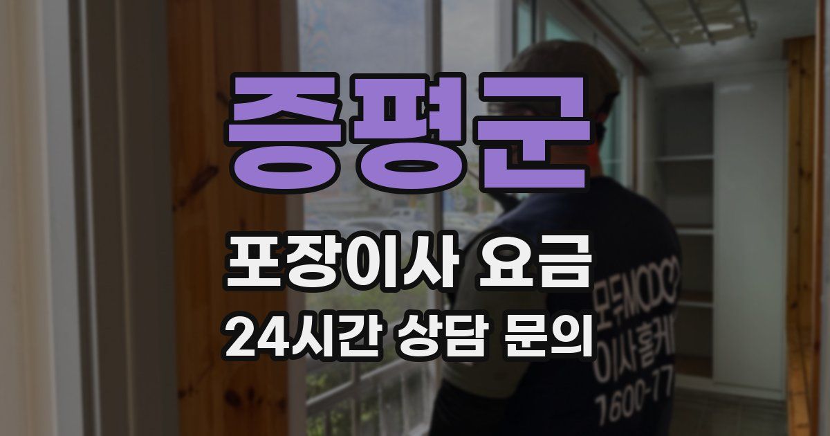 증평군 포장이사 요금