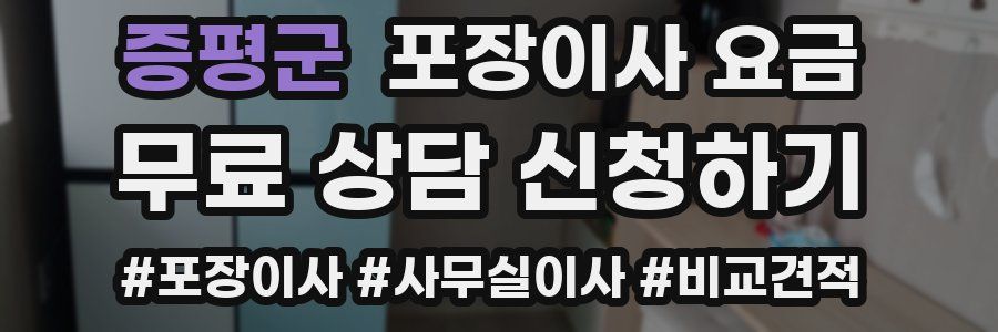 증평군 포장이사 요금