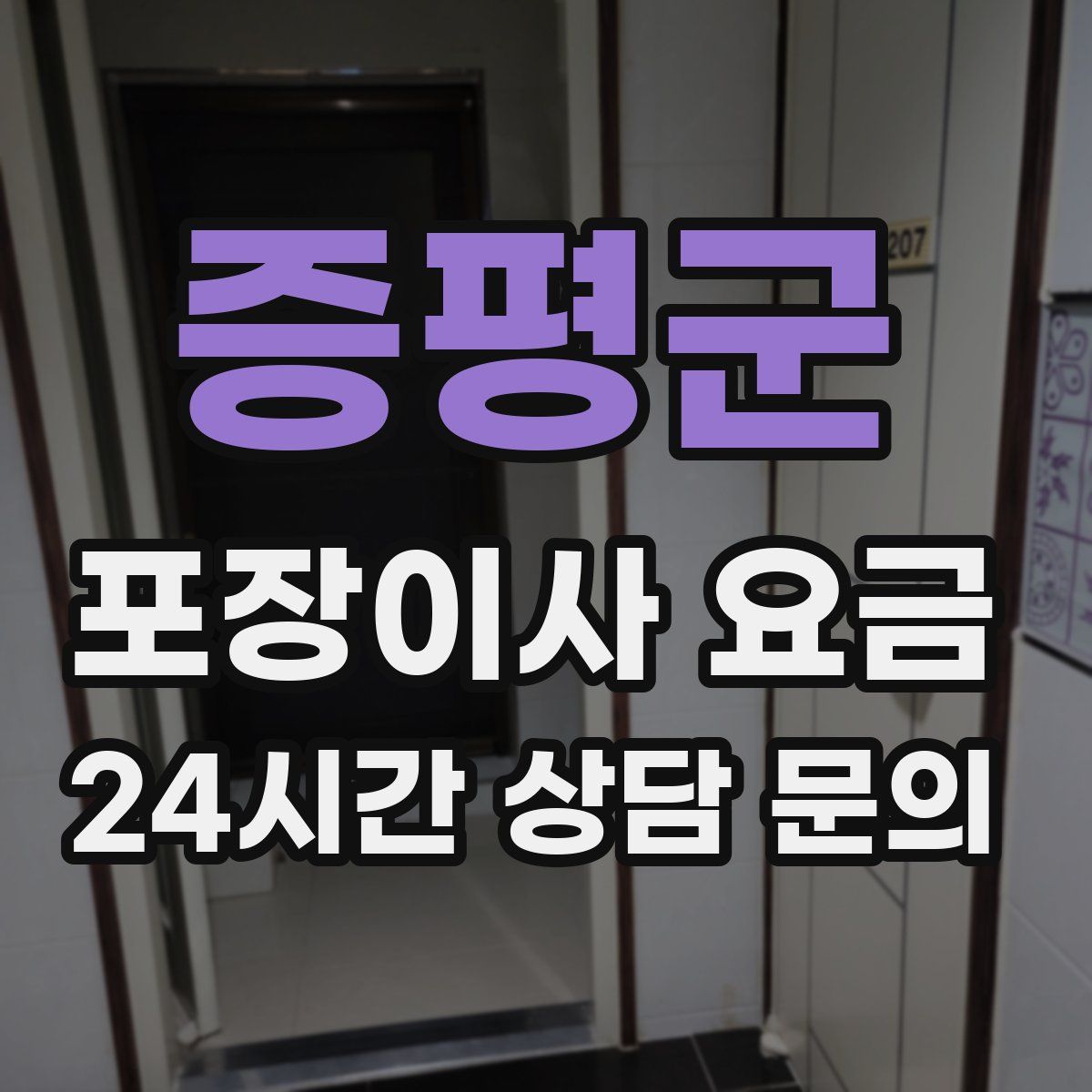 증평군 포장이사 요금