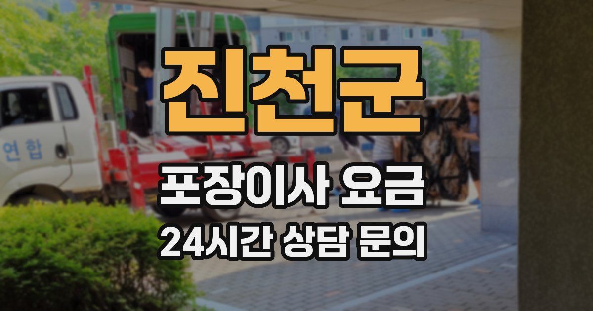 진천군 포장이사 요금