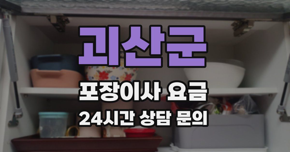 괴산군 포장이사 요금