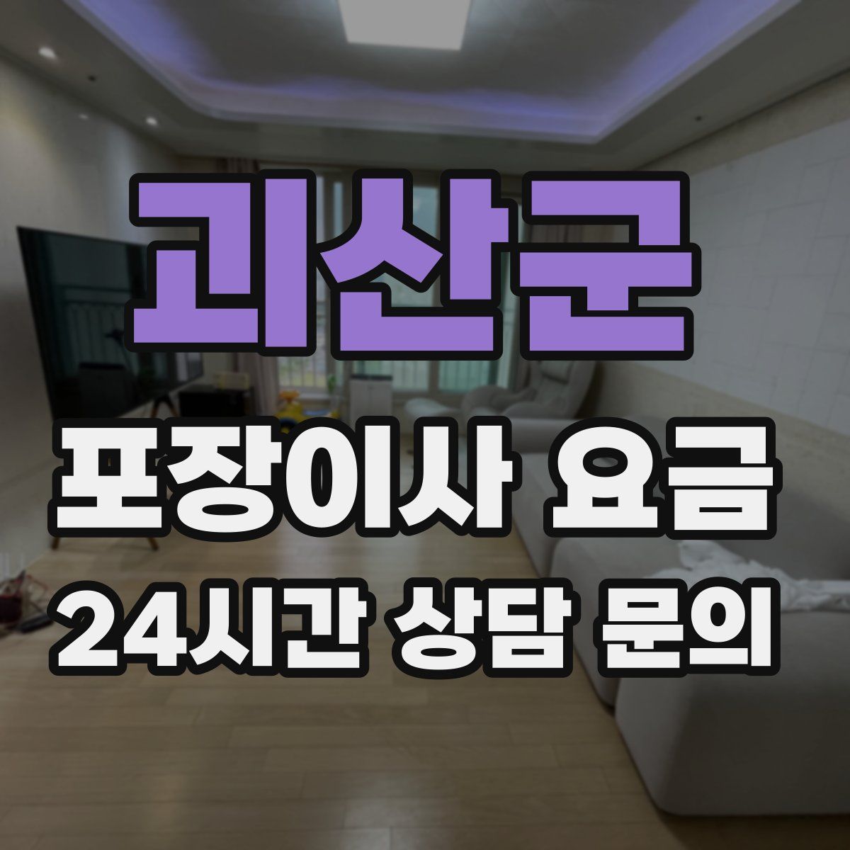 괴산군 포장이사 요금