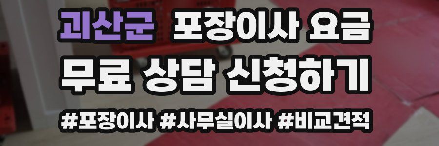 괴산군 포장이사 요금