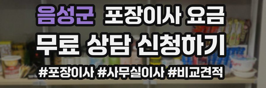 음성군 포장이사 요금