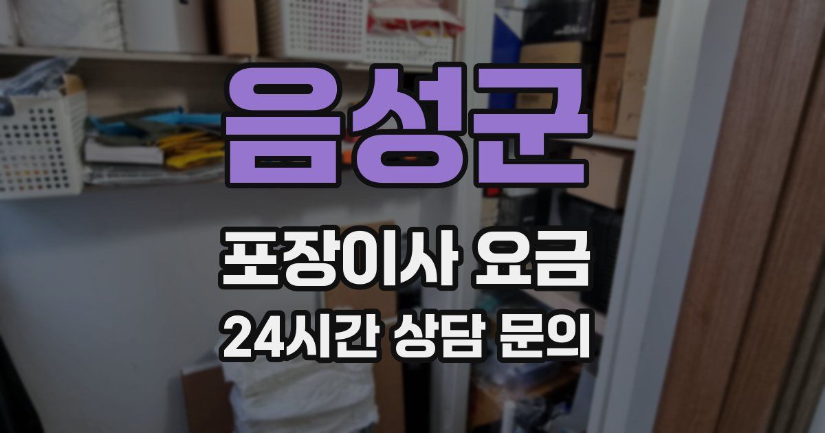 음성군 포장이사 요금