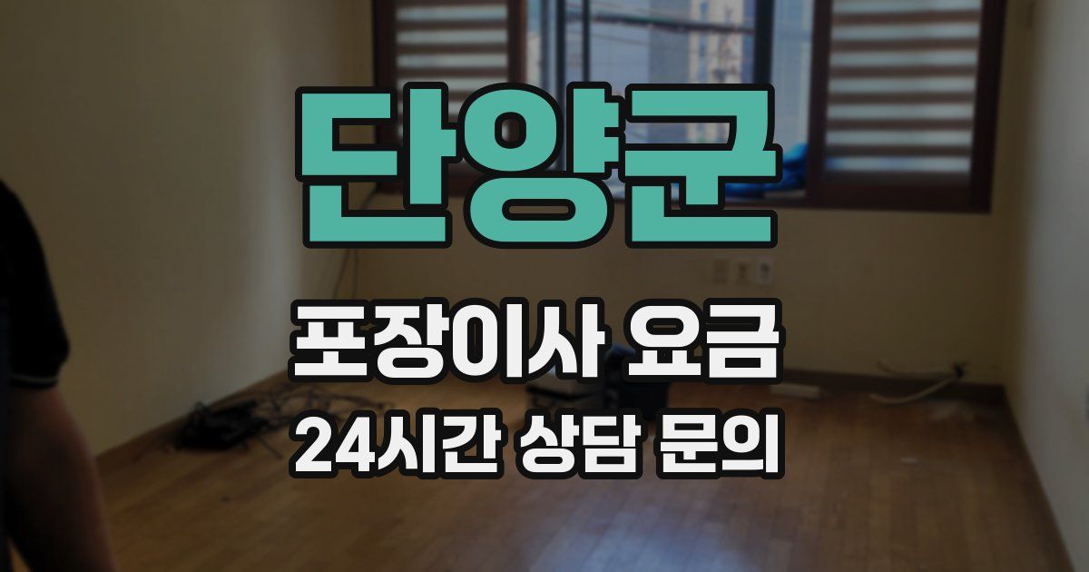 단양군 포장이사 요금