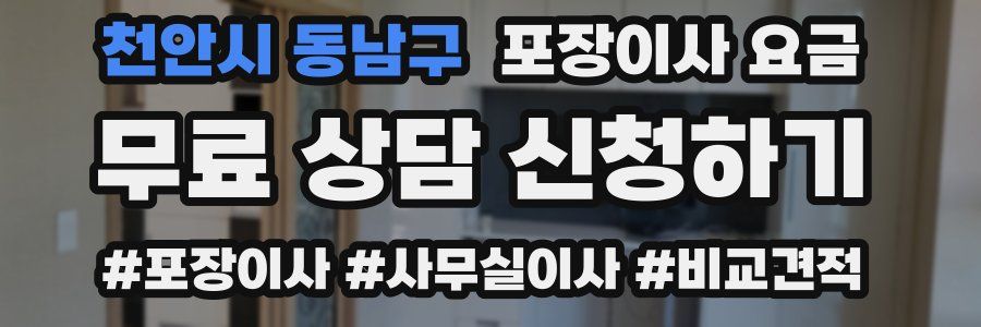 천안시 동남구 포장이사 요금