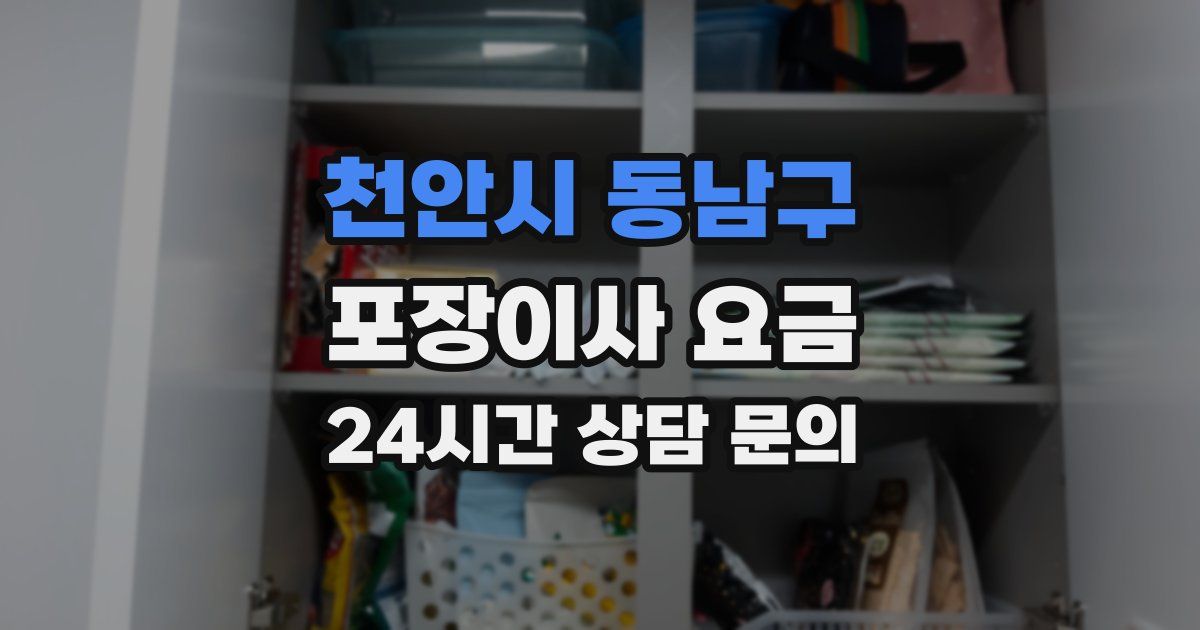 천안시 동남구 포장이사 요금