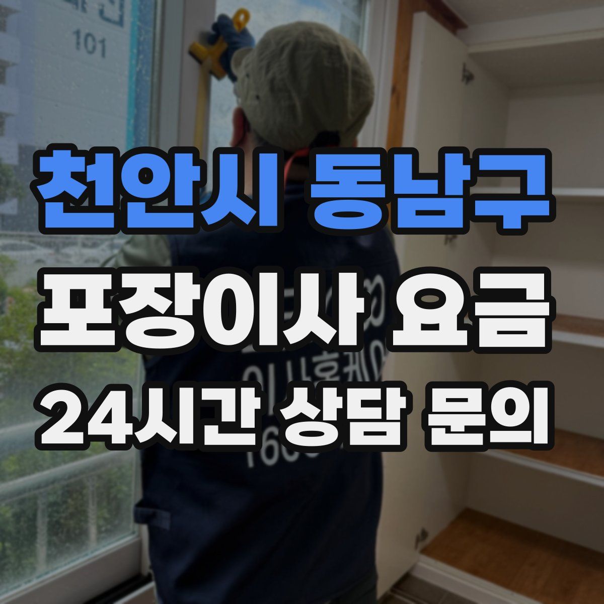천안시 동남구 포장이사 요금
